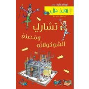  Charlie wa masnaa al chocolata - Kouttab mouaassiroun 