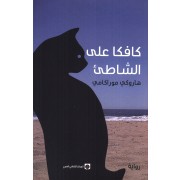 KAFKA AL ACHATIE