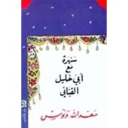 SAHRA MAA ABU KHALIL AL KABANI