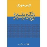 AL NAKBA AL MOSTAMIRA