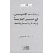 TAALIM ALJAHL FI ASER ALAWLAMA