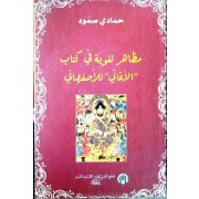MADHAHER LOGHAWIYA FI KITEB AL AGHANI LI ASFAHENI