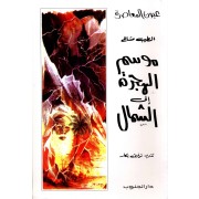 MAWSEM EL HIJRA ILA ACHAMEL