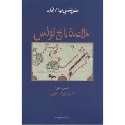 KHOULASSATE TERRIKH TUNIS