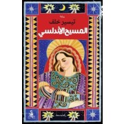 AL MASSIH AL ANDOLOUSSI