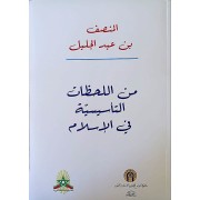 MIN LAHADHAT TAASISIYA FI ISLEM