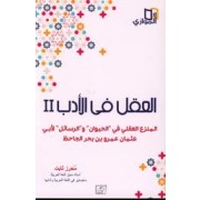 AL AKEL FIL ADAB 2