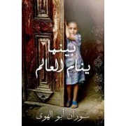 BAYNAMA YANEMOUN AL ALEM