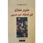 AL KHYEL AL AKHLEKI FI TASAWEF IBN AL ARABI