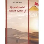 AL MALHAMA AL HOSAYNIYA FI AL DHEKIRA AL JAMAAIYA