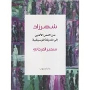 CHAHRAZED MINA AL NAS ILA AL MODAWINA AL MOSIKIYA