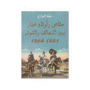 JLASS W AWLED AYAR BAYNA ATTAHALEF W ATTANWATTER