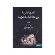 AL TOUROUK AL SOUFEYA WA ROWADOUHA FI AL BILAD AL TOUNISSEYA