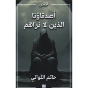 ASDIKAOUNA ALADHIN LA NARAHOM