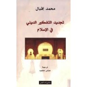 TAJDID AL TAFIKIR ADDINI FI AL ISLEMI