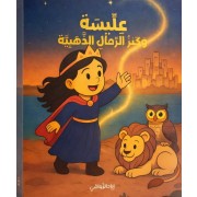 عليسة و كنز الرمال الذهبية