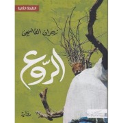 الروع