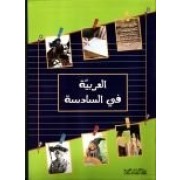 العربية في السادسة