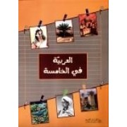 العربية في الخامسة