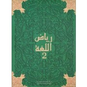 رياض اللغة 2 قراءة Riad Allougha Livre CM2
