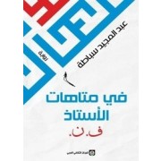 FI MATAHET AL OSTEDH F.N