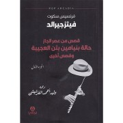 KISSAS MIN ASER AL JAZ