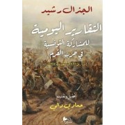  التقارير اليومية للمشاركة التونسية في حرب القرم