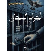 أجراس السجان