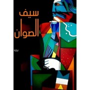 سيف الصوان