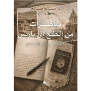 مذكرات من الطلح إلى باريس