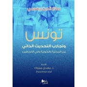 تونس و تجارب التحديث الذاتي