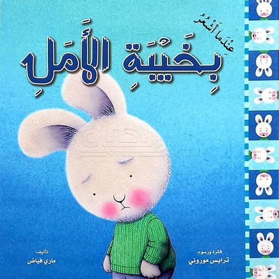 INDAMA ACHAORO BI KHAYBATO AL AMAL