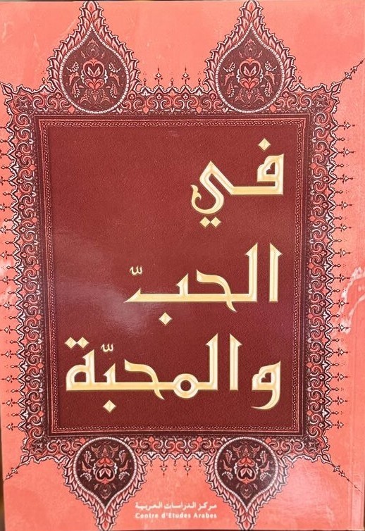 DANS L'AMOUR ET L'AFFECTION في الحب و المحبة 