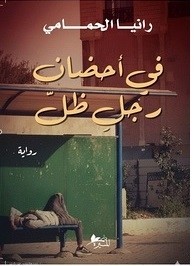 في أحضان رجلِ ظلّ