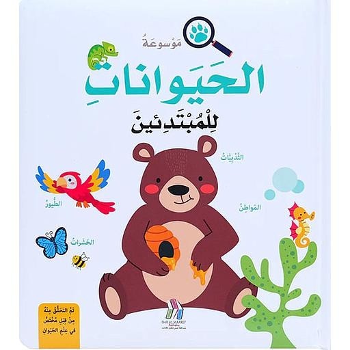 MAWSOUAATO AL HAYWANET LIL MOBTADIEIN - HAR COVER