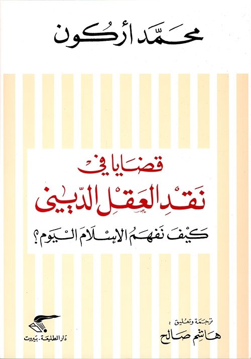 قضايا في نقد العقل الديني