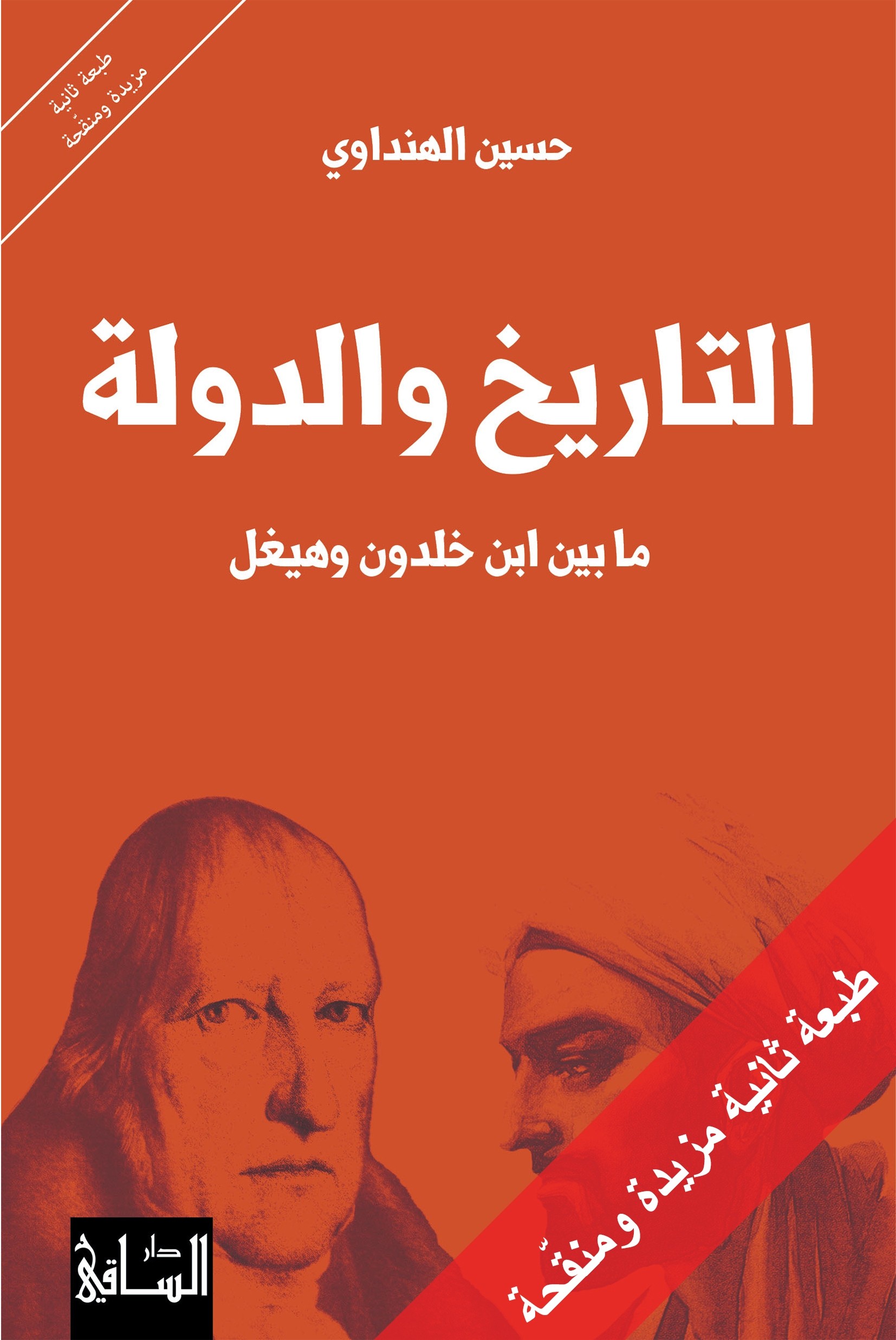 AL TARIKH W AL DAWLA MA BAYN IBN KHALDOUN W HIGEL