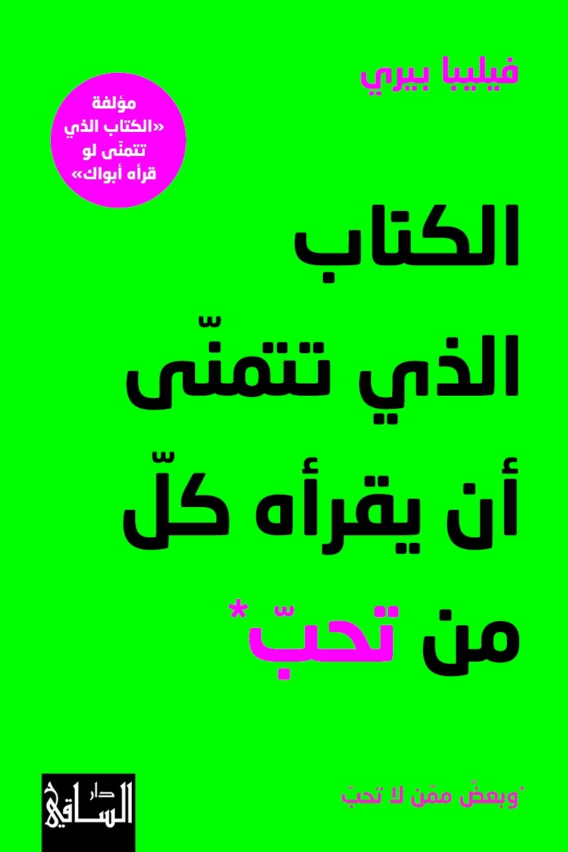 ALKITEB ALADHI TATMANA AN YAKRAHOU KOL MAN TOHEB 