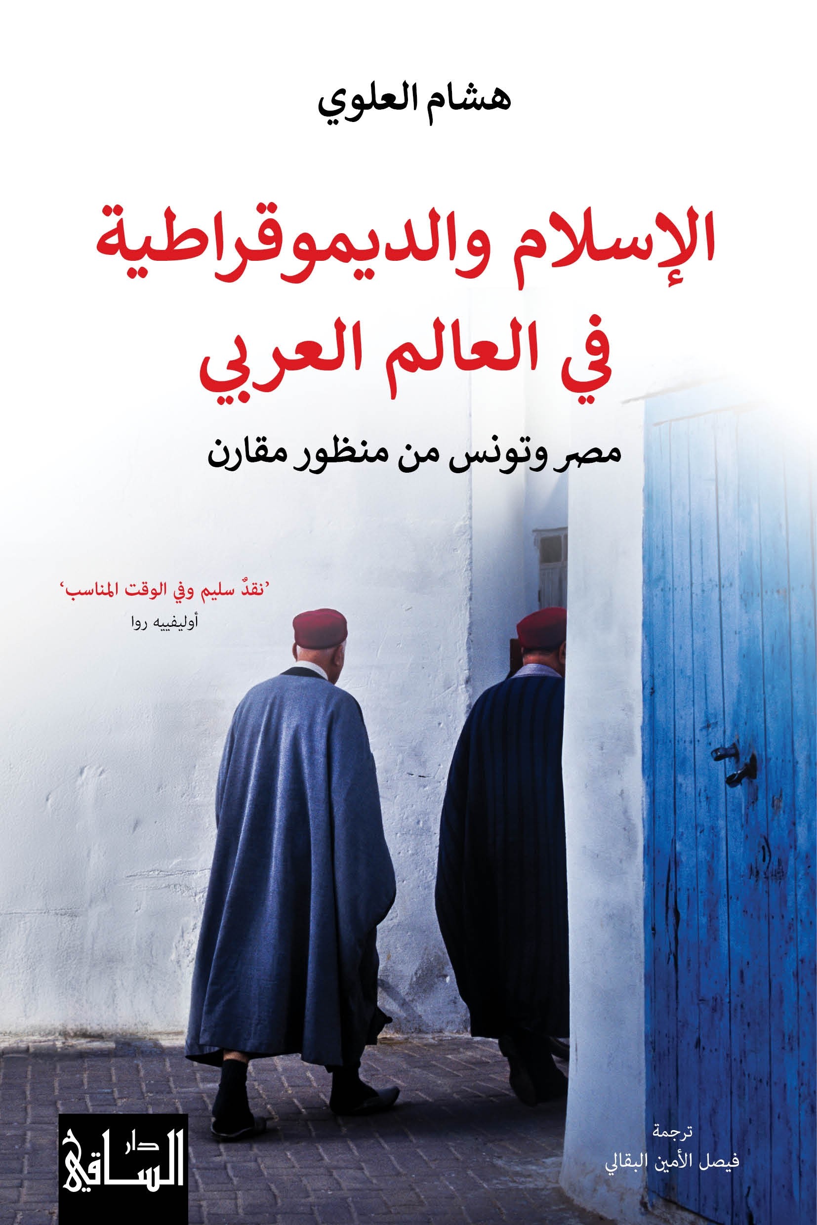 AL ISLEM W DIMOKRATIYA FI ALM ARABI