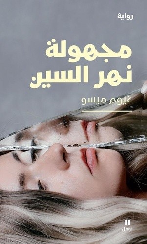  Majhoulatou nahr el Sinn - L'Inconnue de la Seine  