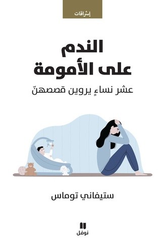  Al nadam aalal oumoumat - Mal de mères  