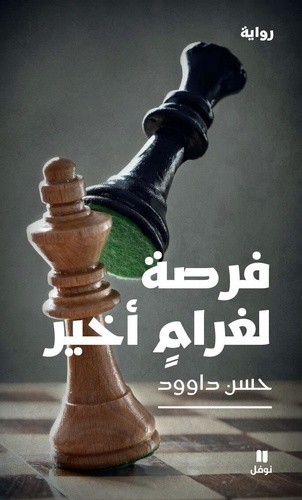  Forsatonn li ghar menn akhir - La possibilité d'un dernier amour  