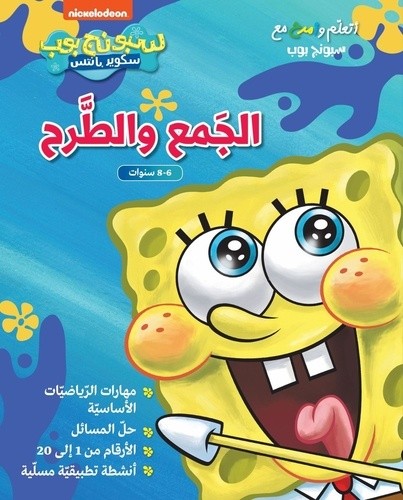Ataallam wamra ma Sponge Bob: 'al jameal tare - Je m'amuse à découvrir l'addition et la soustraction Ataallam wamra ma Sponge Bob: 'al jameal tare - Je m'amuse à découvrir l'addition et la soustraction