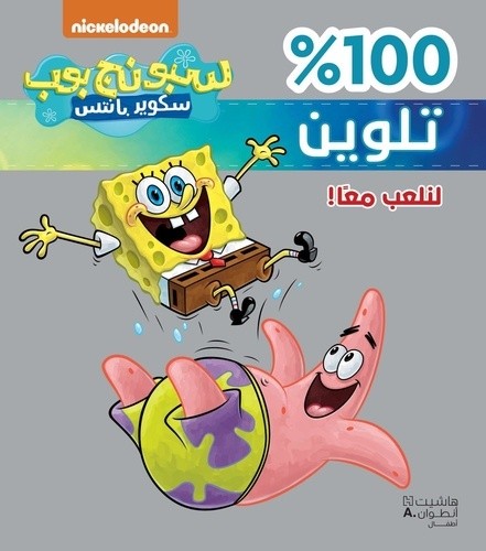 Sponge Bob 100% Talwine: Linal ab Ma an - Jouons ensemble Sponge Bob 100% Talwine: Linal ab Ma an - Jouons ensemble