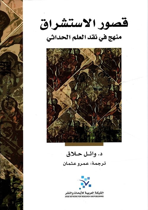 KOSSOUR AL ISTICHRAK MENHEJ F NAKID ILEM AL HADHETHA