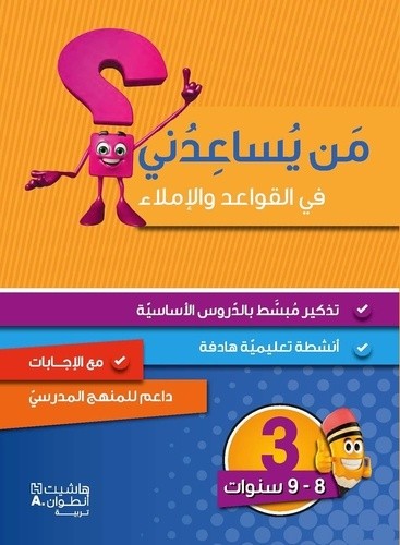  Niveau 3 : Grammaire, Conjugaison et Dictee (8-9 ans)  