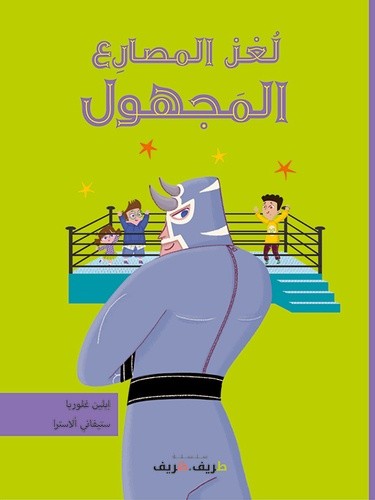  Le catcheur mysterieux  