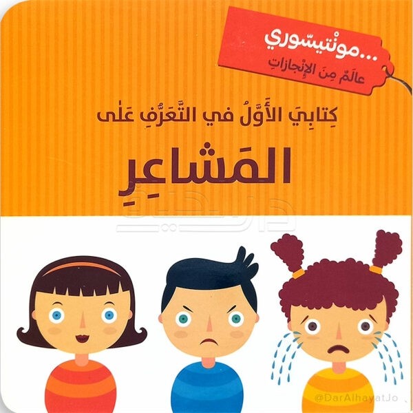 KITABI AL AWEL FI AL TAARAF ALA AL MACHAIR - MONTESSORI