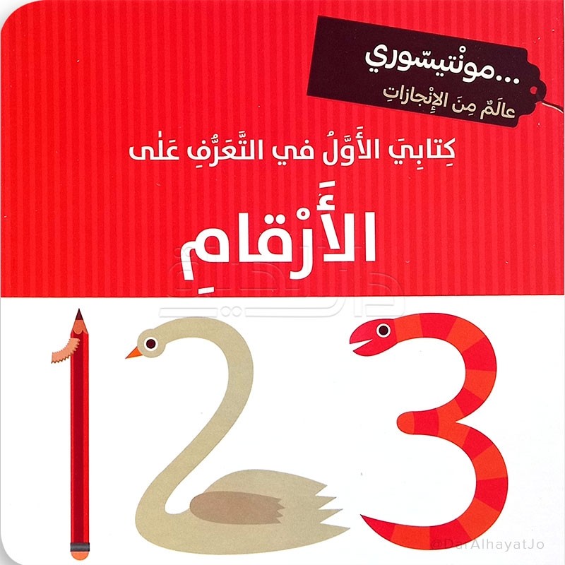 KITABI AL AWEL FI AL TAARAF ALA AL ARKAM - MONTESSORI