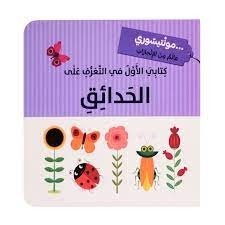 KITABI AL AWEL FI AL TAARAF ALA AL HADAIK - MONTESSORI